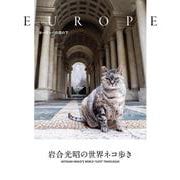 岩合光昭の世界ネコ歩き ヨーロッパの空の下 [単行本]