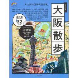 歩く地図　大阪散歩(SEIBIDO MOOK) [ムックその他]