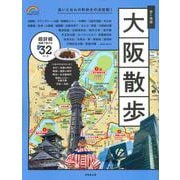 歩く地図　大阪散歩(SEIBIDO MOOK) [ムックその他]