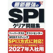 最新最強のSPIクリア問題集〈'27年版〉 [単行本]