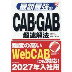 最新最強のCAB・GAB超速解法〈'27年版〉 [単行本]