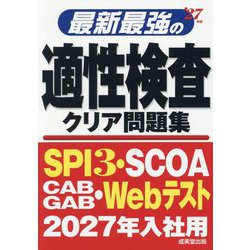 最新最強の適性検査クリア問題集〈'27年版〉 [単行本]