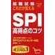 就職試験これだけ覚えるSPI高得点のコツ〈'27年版〉―SPI3&テストセンター対応 [単行本]