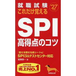 就職試験これだけ覚えるSPI高得点のコツ〈'27年版〉―SPI3&テストセンター対応 [単行本]