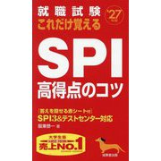 就職試験これだけ覚えるSPI高得点のコツ〈'27年版〉―SPI3&テストセンター対応 [単行本]