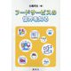 フードサービスの世界を知る [単行本]