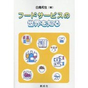 フードサービスの世界を知る [単行本]