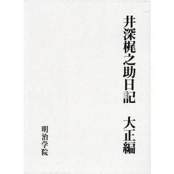 井深梶之助日記 大正編 [単行本]