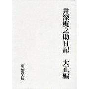 井深梶之助日記 大正編 [単行本]