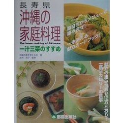 長寿県沖縄の家庭料理―一汁三菜のすすめ [単行本]