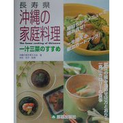 長寿県沖縄の家庭料理―一汁三菜のすすめ [単行本]