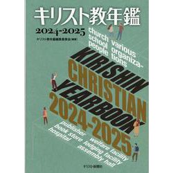 キリスト教年鑑 第67巻(2024～2025年版) [事典辞典]