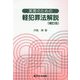 実務のための軽犯罪法解説 補訂版 [単行本]
