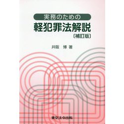 実務のための軽犯罪法解説 補訂版 [単行本]