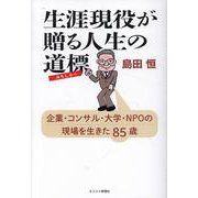 生涯現役が贈る人生の道標－企業・コンサル・大学・NPOの現場を生きた85歳 [単行本]