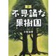 童話 不思議な果樹園 [単行本]