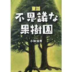 童話 不思議な果樹園 [単行本]