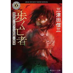 歩く亡者(ぼうもん)―怪民研に於ける記録と推理(角川ホラー文庫) [文庫]