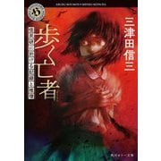 歩く亡者(ぼうもん)―怪民研に於ける記録と推理(角川ホラー文庫) [文庫]