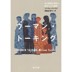 ウーマン・トーキング―ある教団の事件と彼女たちの選択(角川文庫) [文庫]