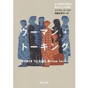 ウーマン・トーキング―ある教団の事件と彼女たちの選択(角川文庫) [文庫]