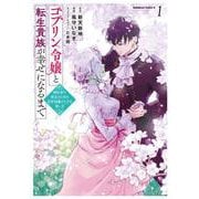 ゴブリン令嬢と転生貴族が幸せになるまで　（１） 婚約者の彼女のための前世知識の上手な使い方<1>(角川コミックス・エース) [コミック]