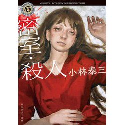 密室・殺人 改版 (角川ホラー文庫) [文庫]