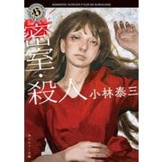 密室・殺人 改版 (角川ホラー文庫) [文庫]