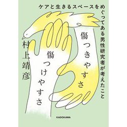 傷つきやすさと傷つけやすさ―ケアと生きるスペースをめぐってある男性研究者が考えたこと [単行本]