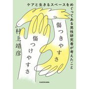 傷つきやすさと傷つけやすさ―ケアと生きるスペースをめぐってある男性研究者が考えたこと [単行本]