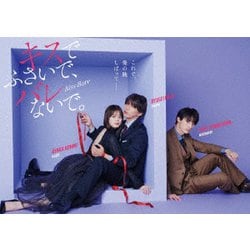 キスでふさいで、バレないで。Blu-ray BOX [Blu-ray Disc]