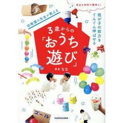 幼稚園の先生が教える3歳からの「おうち遊び」―身近な材料で簡単に! 我が子の能力をぐんぐん伸ばせる [単行本]