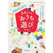 身近な材料で簡単に！ 我が子の能力をぐんぐん伸ばせる 幼稚園の先生が教える３歳からの「おうち遊び」 [単行本]