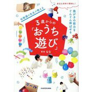 幼稚園の先生が教える3歳からの「おうち遊び」―身近な材料で簡単に! 我が子の能力をぐんぐん伸ばせる [単行本]