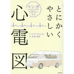 とにかくやさしい心電図―マンガで好きになる [単行本]