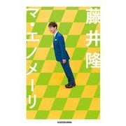 マ・エノメーリ [単行本]