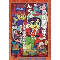 ヨドバシ.com - まんだらけZENBU No.127 [単行本] 通販【全品