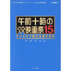 午前十時の映画祭15 プログラム－デジタルで甦る永遠の名作（キネマ旬報ムック） [ムックその他]