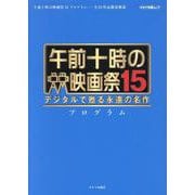 午前十時の映画祭15 プログラム－デジタルで甦る永遠の名作（キネマ旬報ムック） [ムックその他]