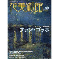 花美術館 Vol.89－美の創作者たちの英気を人びとへ [単行本]