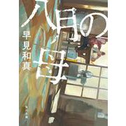 八月の母(角川文庫) [文庫]