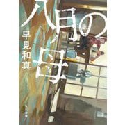 八月の母(角川文庫) [文庫]