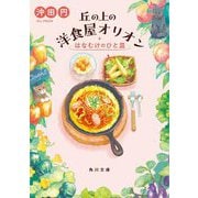 丘の上の洋食屋オリオン―はなむけのひと皿(角川文庫) [文庫]