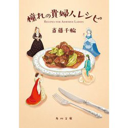憧れの貴婦人レシピ(角川文庫) [文庫]