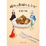 憧れの貴婦人レシピ(角川文庫) [文庫]