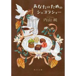 あなたのためのショコラショー(角川文庫) [文庫]