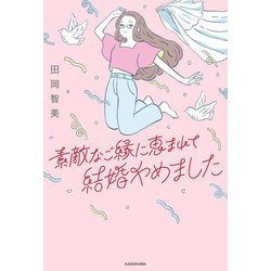 素敵なご縁に恵まれて結婚やめました [単行本]