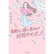 素敵なご縁に恵まれて結婚やめました [単行本]