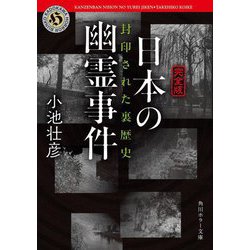 完全版 日本の幽霊事件―封印された裏歴史(角川ホラー文庫) [文庫]