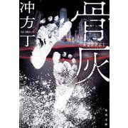 骨灰(角川文庫) [文庫]